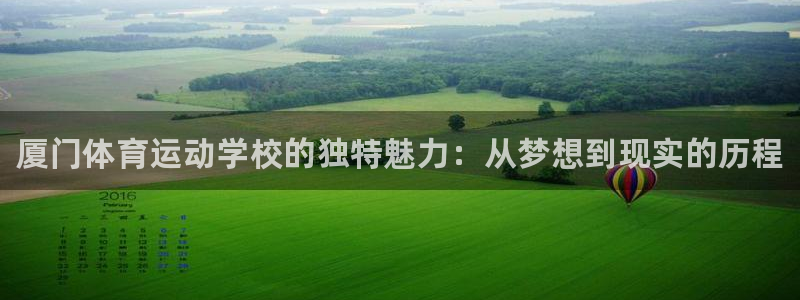 欧亿体育官方正版app集团官网首页：厦门体育运动学校