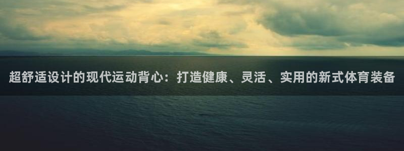欧亿体育官方正版app新能源：超舒适设计的现代运动背