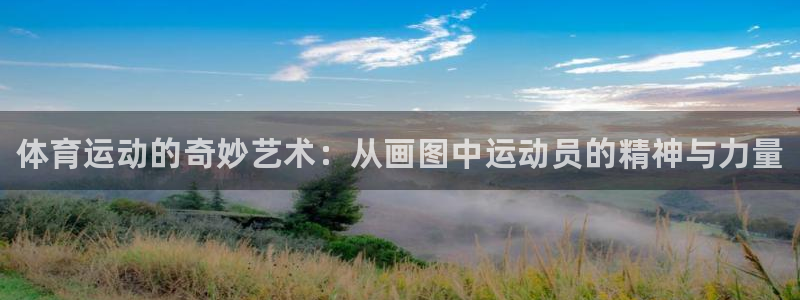 oety欧亿体育官网下载平台注册要钱吗安全吗：体育运