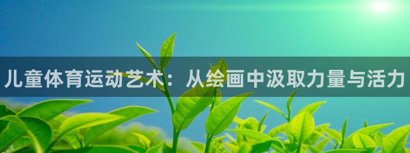 oety欧亿体育官网下载招商电话号码是多少号：儿童体