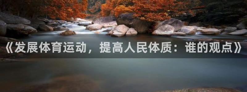 欧亿体育官方正版app神州：《发展体育运动，提高人民