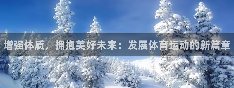欧亿体育官方正版app新能源：增强体质，拥抱美好未来