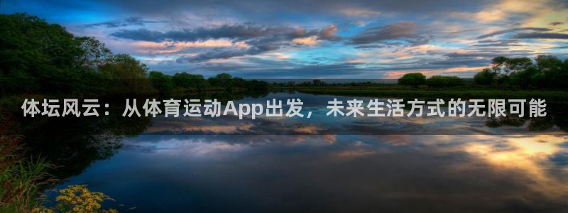 oety欧亿体育官网下载招商电话地址：体坛风云：从体