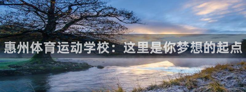 oety欧亿体育官网下载平台是正规平台吗知乎：惠州体