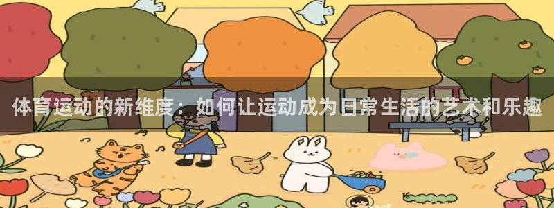 欧亿体育官方正版app集团官网网址：体育运动的新维度