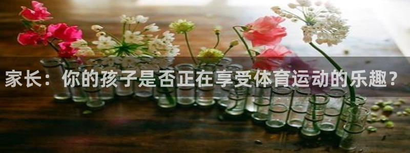 oety欧亿体育官网下载软件：家长：你的孩子是否正在