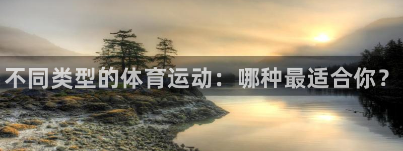 oety欧亿体育官网下载联系电话：不同类型的体育运动