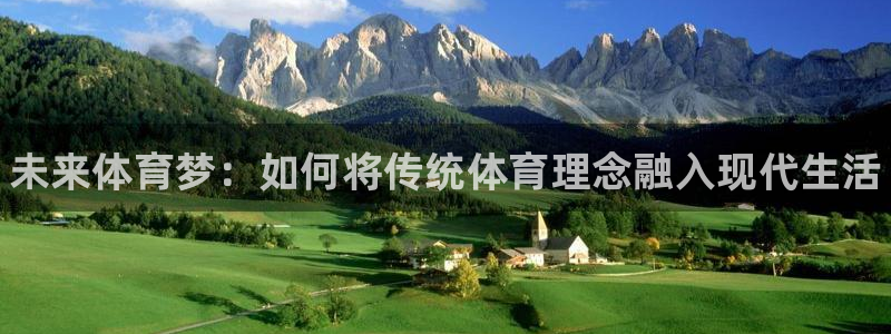 欧亿体育官方正版app五金厂：未来体育梦：如何将传统