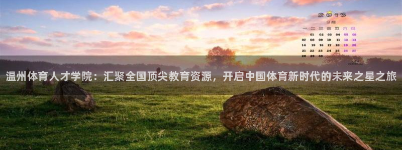 欧亿体育官方正版app开户：温州体育人才学院：汇聚全