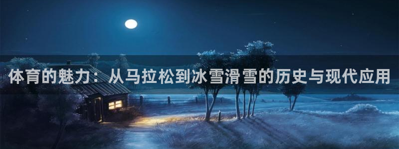 oety欧亿体育官网下载开户：体育的魅力：从马拉松到冰雪滑雪