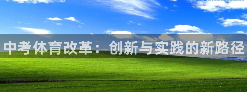 oety欧亿体育官网下载招商电话号码是多少：中考体育改革：创