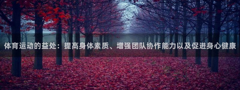 oety欧亿体育官网下载平台注册要钱吗是真的吗：体育运动的益