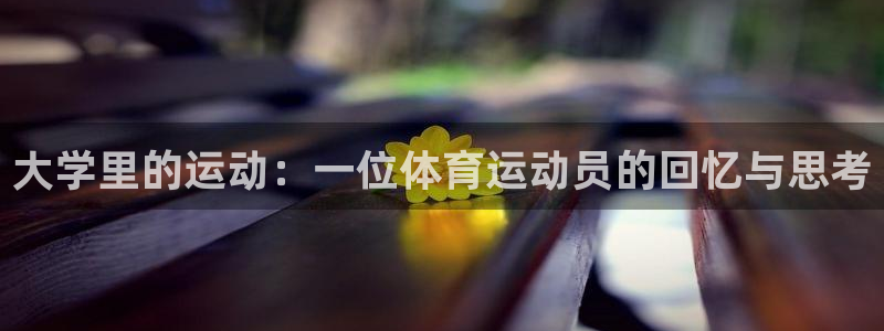 oety欧亿体育官网下载娱乐：大学里的运动：一位体育运动员的