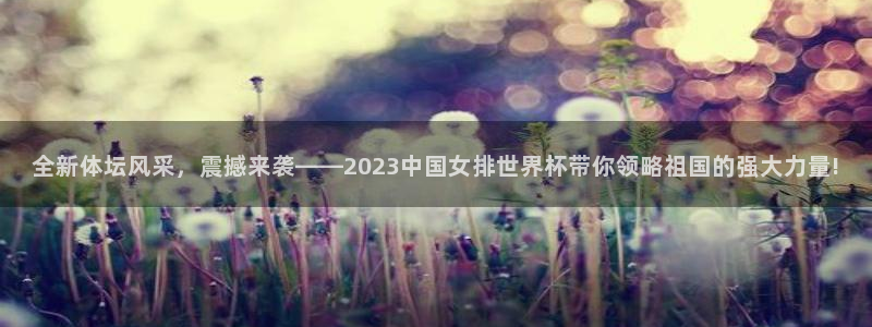 欧亿体育官方正版app集团官网首页网址：全新体坛风采