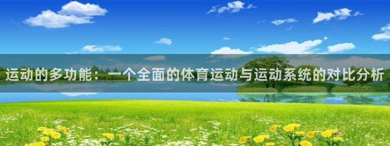 海南oety欧亿体育官网下载发展怎么样：运动的多功能