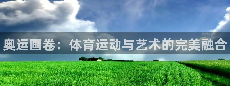 欧亿体育官方正版app娱乐平台：奥运画卷：体育运动与