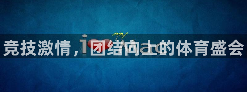 oety欧亿体育官网下载娱乐：竞技激情，团结向上的体