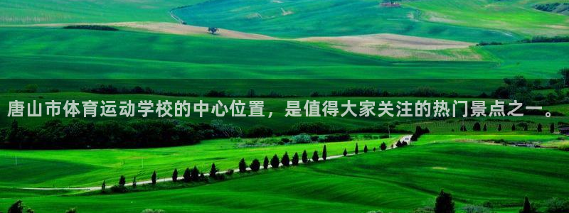 oety欧亿体育官网下载招商电话号码查询：唐山市体育