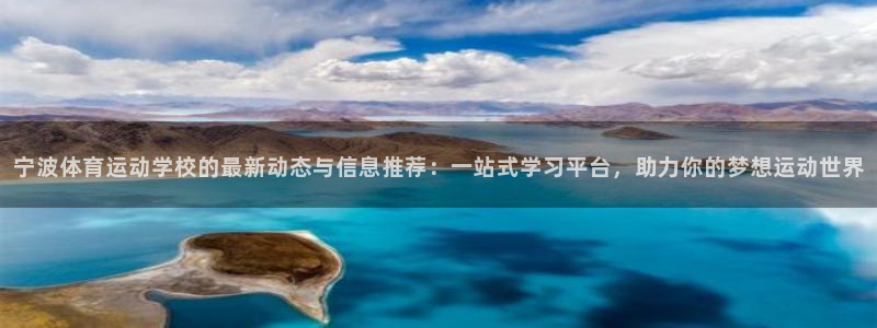 德国欧亿体育官方正版app集团：宁波体育运动学校的最