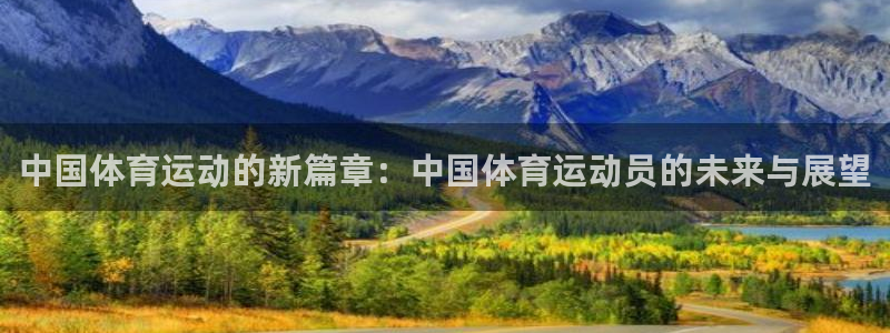 注册欧亿体育官方正版app：中国体育运动的新篇章：中