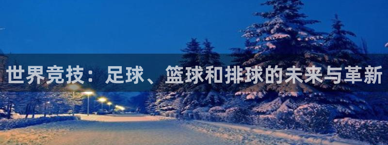 oety欧亿体育官网下载平台假的吗是真的吗：世界竞技
