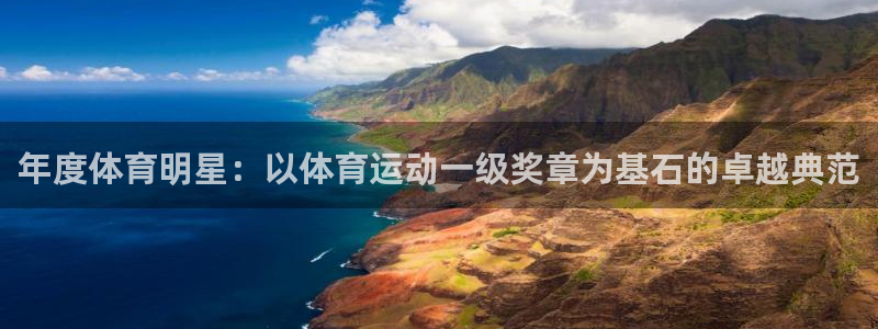 oety欧亿体育官网下载注册：年度体育明星：以体育运动一级奖