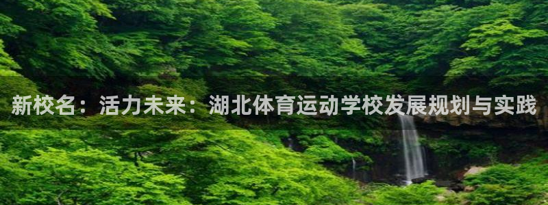 oety欧亿体育官网下载招商电话号码是多少啊：新校名：活力未