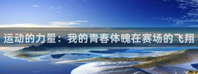 oety欧亿体育官网下载招商电话号码查询是多少：运动的力量：