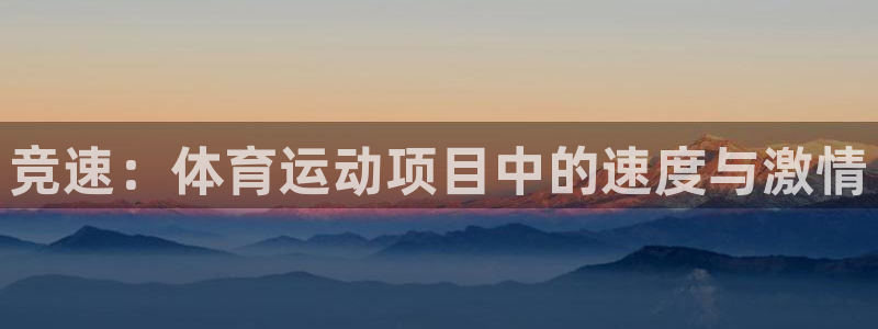oety欧亿体育官网下载平台是正规平台吗知乎：竞速：体育运动