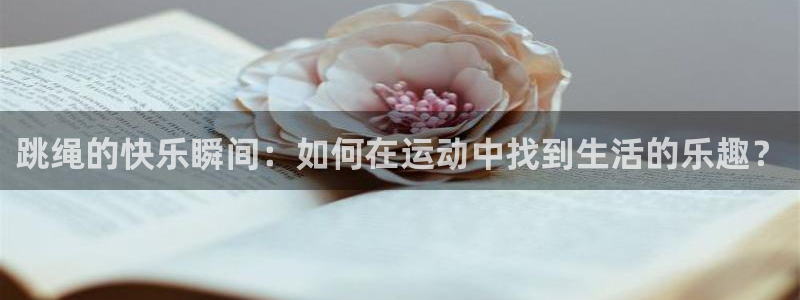 OE欧亿平台最新版本更新内容：跳绳的